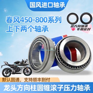 CLC 适用春风450SR NK转向锥形方向柱龙头压力轴承 800MT
