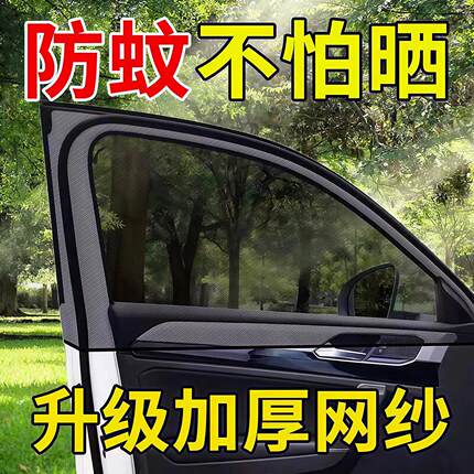 汽车防蚊网遮阳防蚊隔热帘透气凉爽隐私遮光车载纱网车窗罩通用型