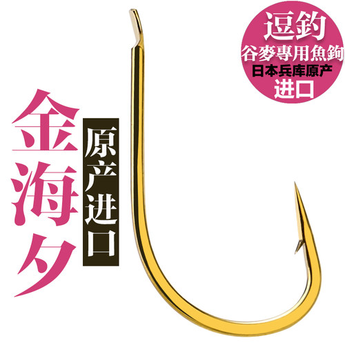 金海夕日本进口带倒刺平打鱼钩