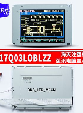 SX17Q01/SX17Q03LOBLZZ 3DS_LED_M6CM弘讯电脑显示屏海天注塑机