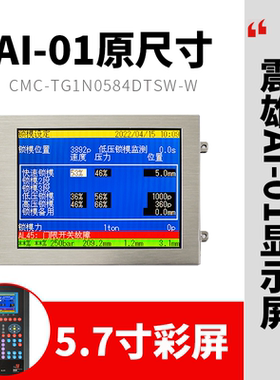 震雄震德电脑注塑机AI-01显示屏CMC-TG1N0584DTSW-W原尺寸彩屏