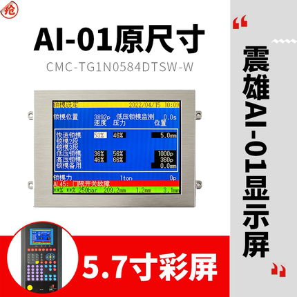 震雄震德注塑机AI-01显示屏CMC-TG1N0584DTSW-W原尺寸电脑彩屏