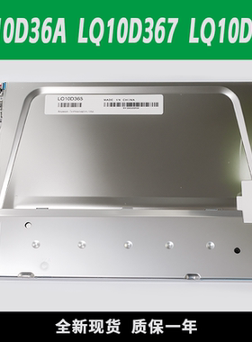 全新原装LQ10D36A LQ10D368 LQ10D367 10.4寸发那科液晶显示屏