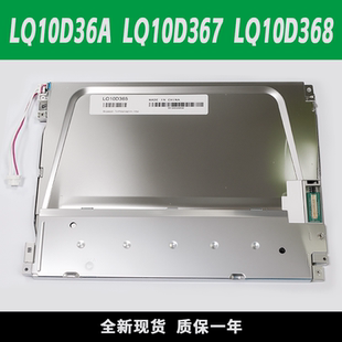 全新原装LQ10D36A LQ10D368 LQ10D367 10.4寸发那科液晶显示屏