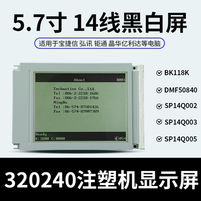 5.7寸14Pin黑白屏320240 50840宝捷信弘讯盟立电脑注塑机显示屏