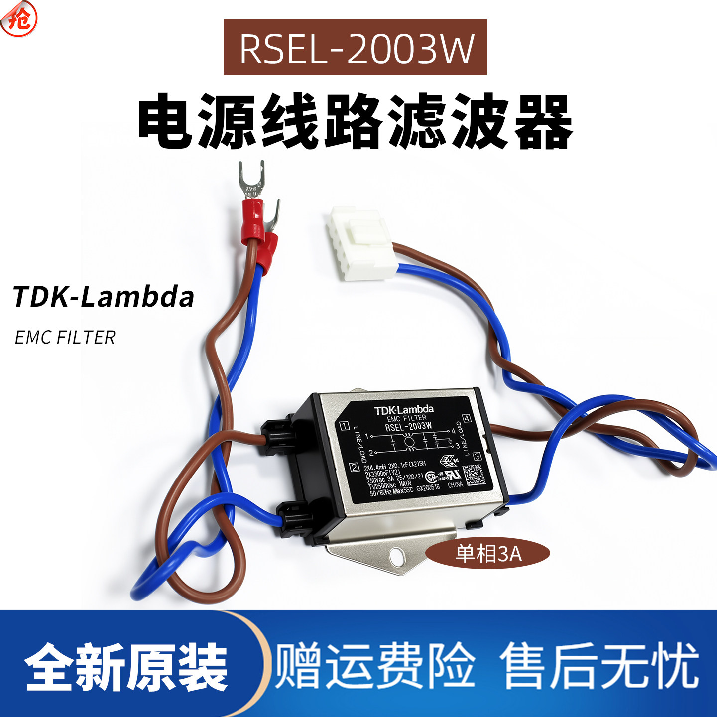 RSEL-2003W电源线路滤波器TDK-Lambda单相3A全新原装抑制EMI噪音