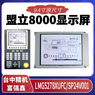 盟立8000注塑机电脑显示屏LMG5278XUFC台中精机 富强鑫 SP24V001