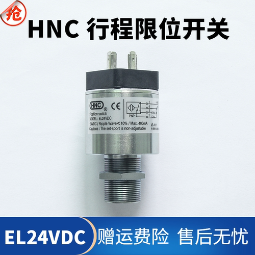 HNC行程开关限位器EL24VDC海天注塑机液压安全阀保险检测开关