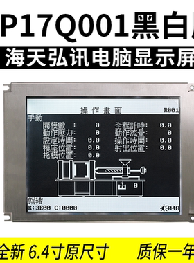 SP17Q001弘讯电脑6.4寸原尺寸SP17Q01L6ALZZ海天佳明注塑机显示屏