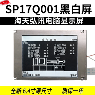 SP17Q001弘訊電腦6.4寸原尺寸SP17Q01L6ALZZ海天佳明注塑機(jī)顯示屏
