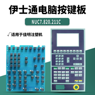 伊士通电脑按键板NUC7.820.211C/K105/039佳明注塑机按键线路板