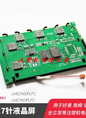 17针显示屏全立发好景南嵘华嵘注塑机电脑LMG7401PLFC液晶屏