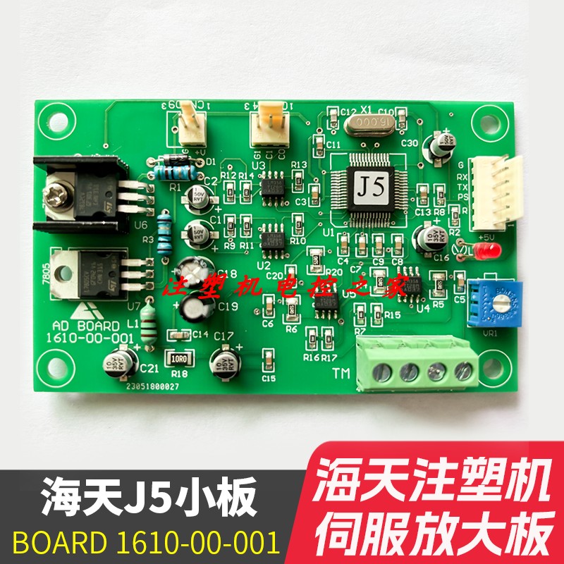 全新海天J5小板BOARD1610注塑机伺服放大板流量补偿卡AD812-01-05