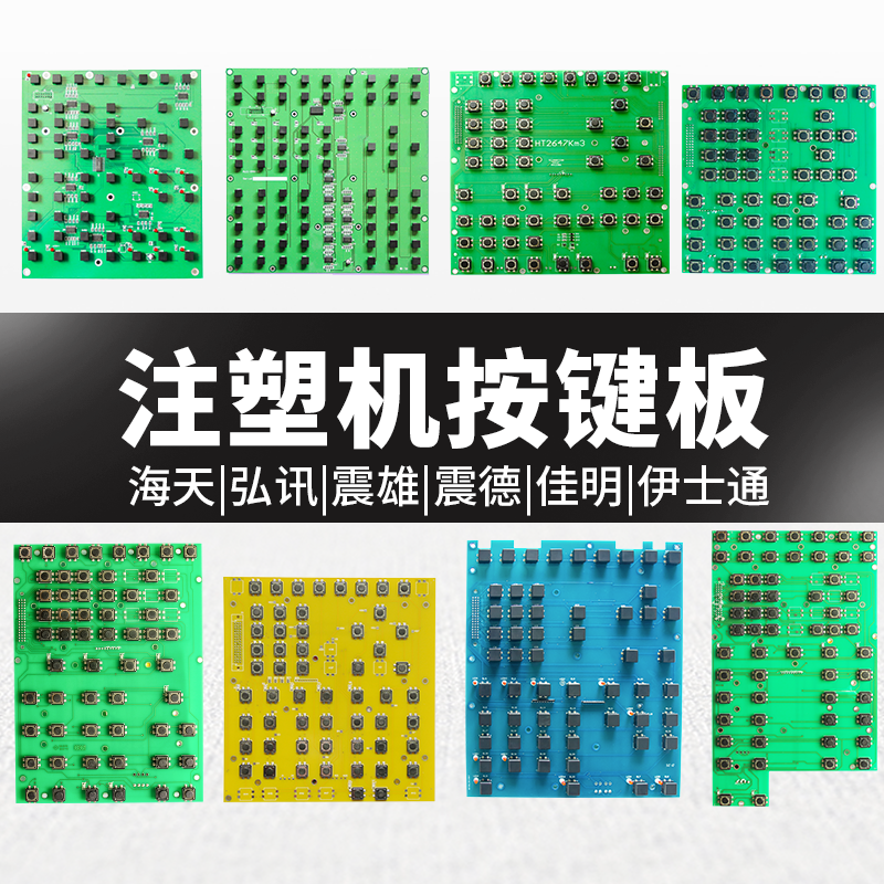 震雄震德海天海达珊星弘讯伊士通佳明注塑机按键板电脑面板键盘板