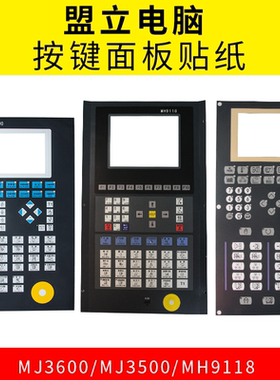 盟立电脑按键面板贴纸MJ-3600/3500 MH9118伊之密 博创注塑机贴膜