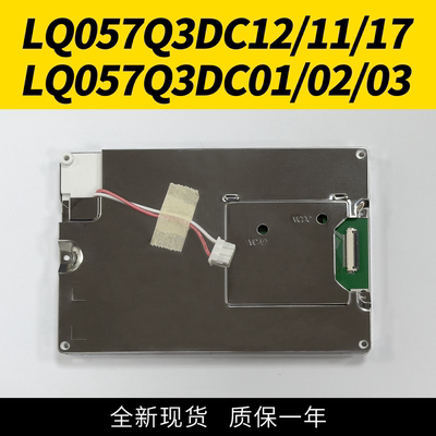 全新LQ057Q3DC12/11/17 /03/02/01 5.7寸液晶显示屏