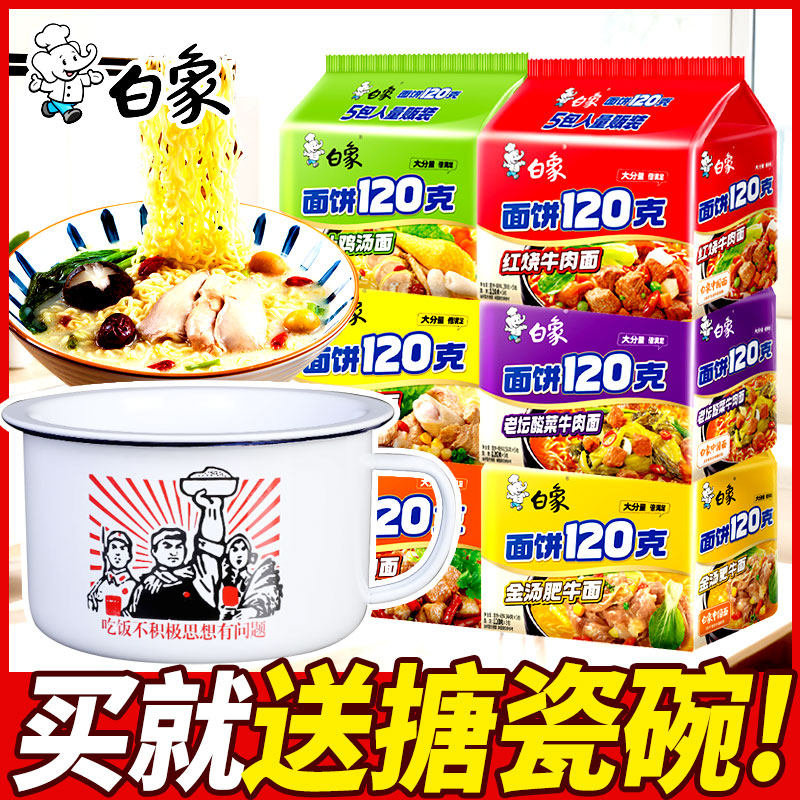 送搪瓷碗 白象面饼120克方便面红烧牛肉老坛酸菜一袋半加量泡面