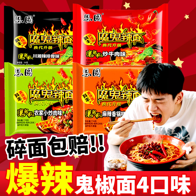 思圆魔鬼辣面方便面袋装整箱批发夜宵速食川湘辣排骨炒牛肉味泡面