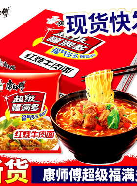 康师傅方便面泡面超级福满多红烧牛肉面整箱速食香辣夜宵宿舍混装