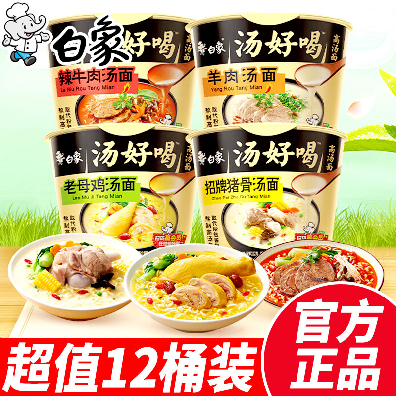 白象方便面汤好喝老母鸡汤面12桶装整箱豚骨泡面宵夜辣牛肉汤面