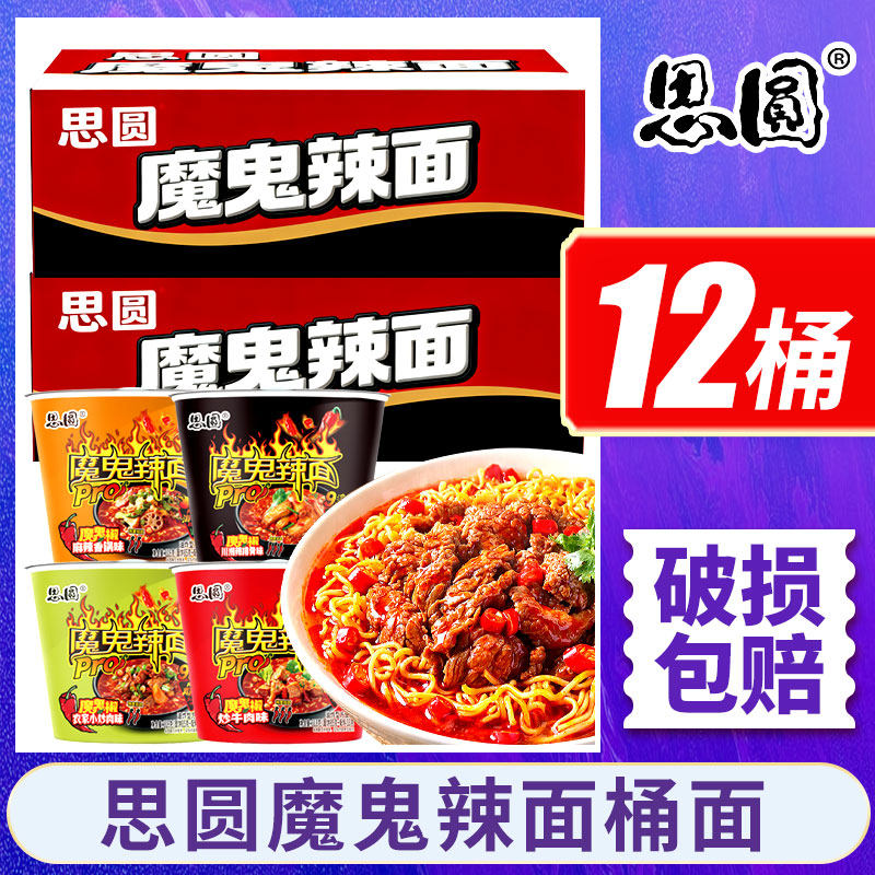 整箱12桶思圆魔鬼辣面桶装方便面超辣泡面麻辣香锅魔鬼椒爆辣泡面
