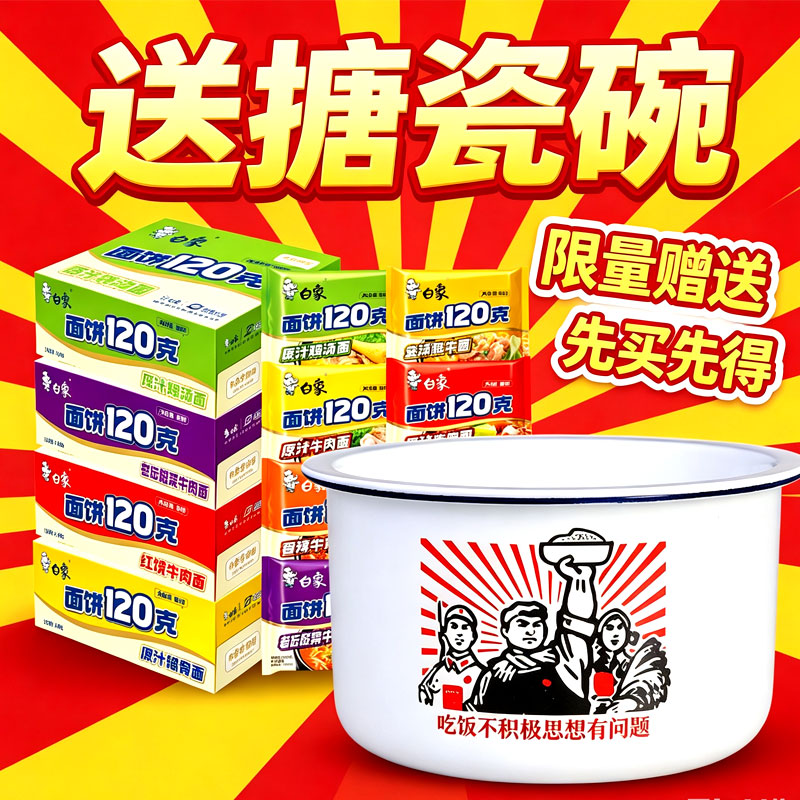 白象面饼120克方便面送搪瓷碗