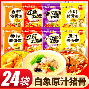 白象方便面24袋精炖原汁猪骨泡面西红柿鸡蛋面红烧牛肉面整箱批发