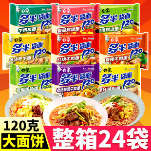 白象多半方便面整箱批发24袋超大袋120克面饼多口味红烧牛肉速食