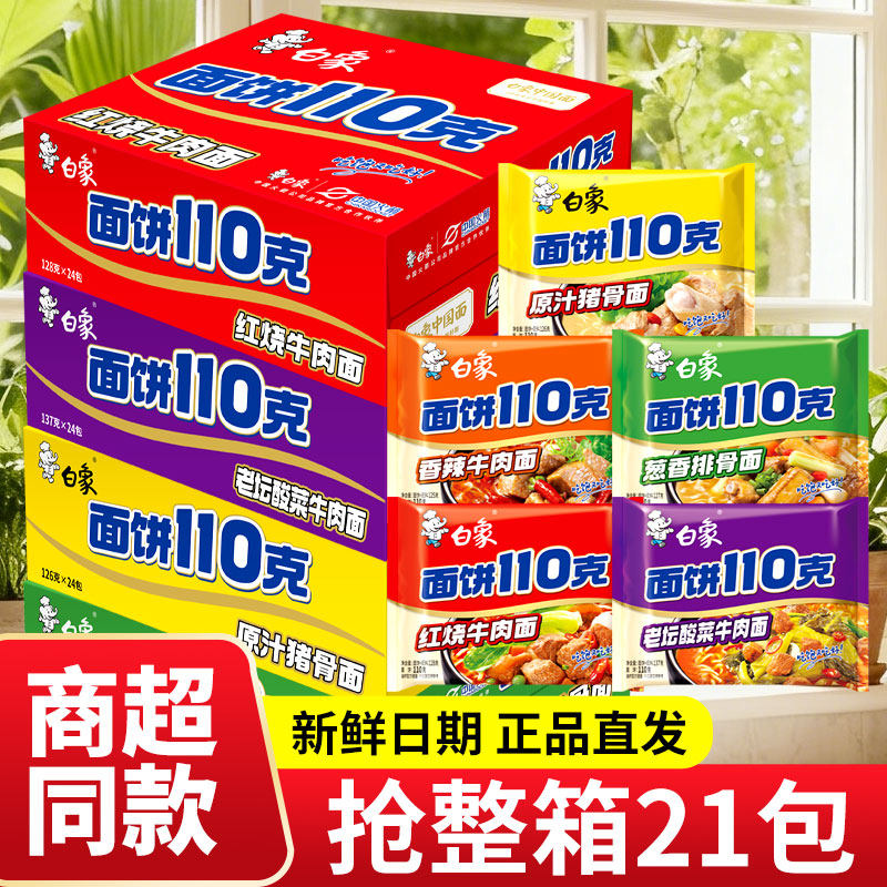 白象方便面大面饼110克红烧牛肉面整箱21袋速食面老坛酸菜一袋半,粮油调味/速食/干货/烘焙,冲泡方便面/拉面/面皮,淘宝优惠券,粉丝福利购,淘宝优惠卷
