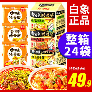 白象方便面整箱批发24袋老母鸡汤泡面汤好喝猪骨汤面学生速食面饼