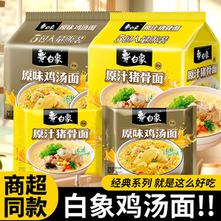 白象方便面整箱24袋批发泡面原汁猪骨面袋装原味鸡汤面学生早餐面