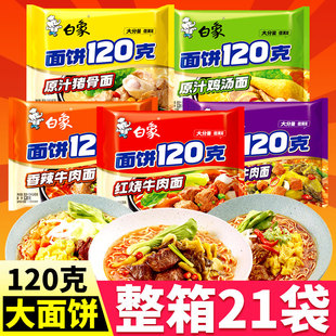 白象一袋半方便面大面饼120克红烧牛肉番茄鸡蛋猪骨汤面整箱批发