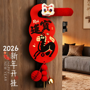 新年入户门把手护套2026新款春节过年装饰品挂件马年氛围场景布置