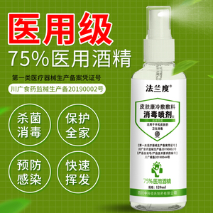 16.8元包邮  医用75%酒精喷雾120ml