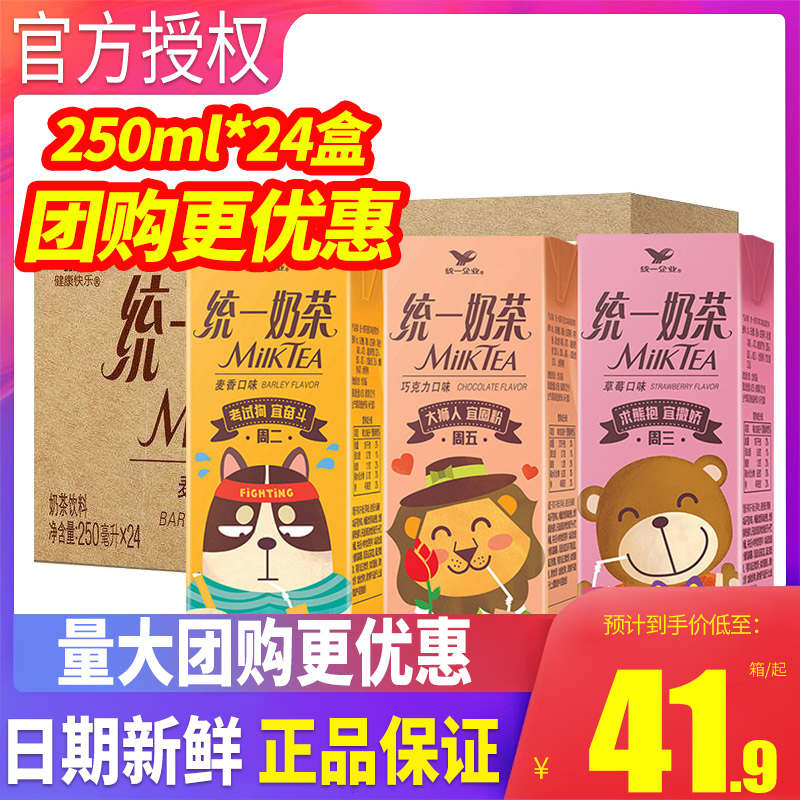 统一奶茶麦香味饮料250ml*24盒