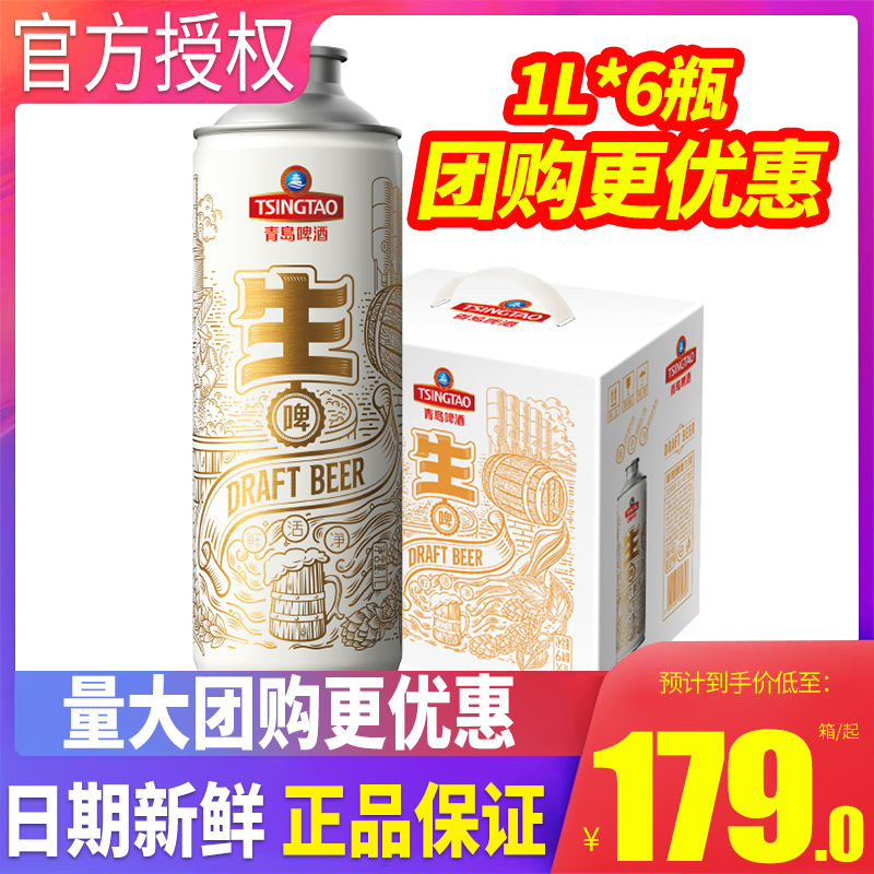 青岛啤酒10度1L*6瓶生啤整箱包邮大桶装啤酒铝瓶特批价