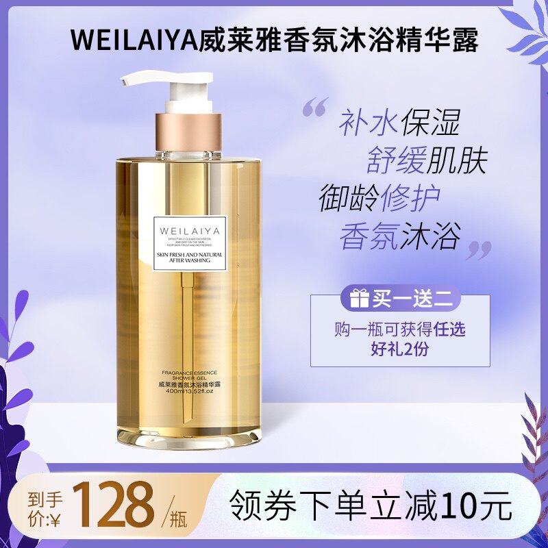 weilaiya威莱雅香氛精华沐浴露滋润保湿清爽嘉柏丽尔香