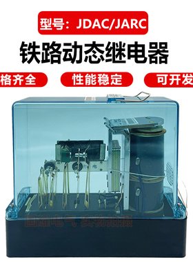 JDAC-1700 JARC-1000地铁轻轨铁路信号动态继电器