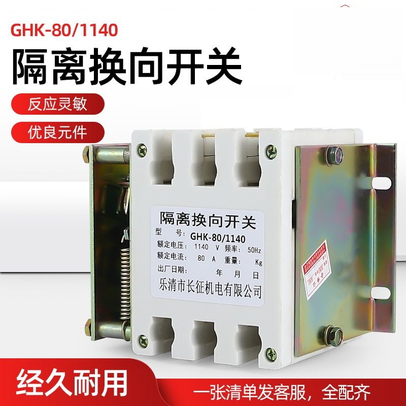 ghk-80/1140v煤矿防爆隔离换向开关ghk-80a隔离换相开关立式卧式