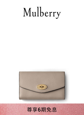 【礼物】Mulberry/玛葆俪经典Darley中号多卡位女士长款钱包
