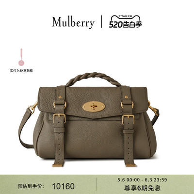 MulberryAlexa学院包玛葆俪女包