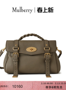 【尊享礼遇】Mulberry/玛葆俪Alexa斜挎包手提学院通勤女包
