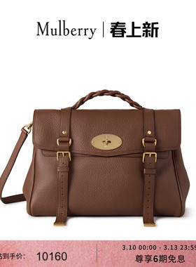 【尊享礼遇】Mulberry/玛葆俪Alexa超大斜挎单肩手提学院通勤女包