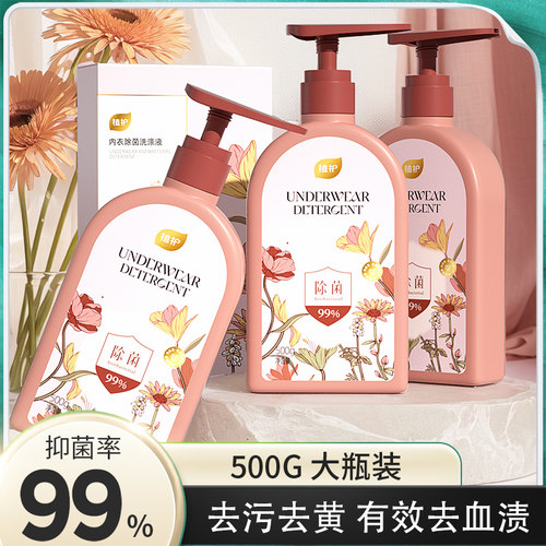 植护内衣内裤清洗液500g去血渍清洗剂除菌除螨洗衣液正品母婴适用
