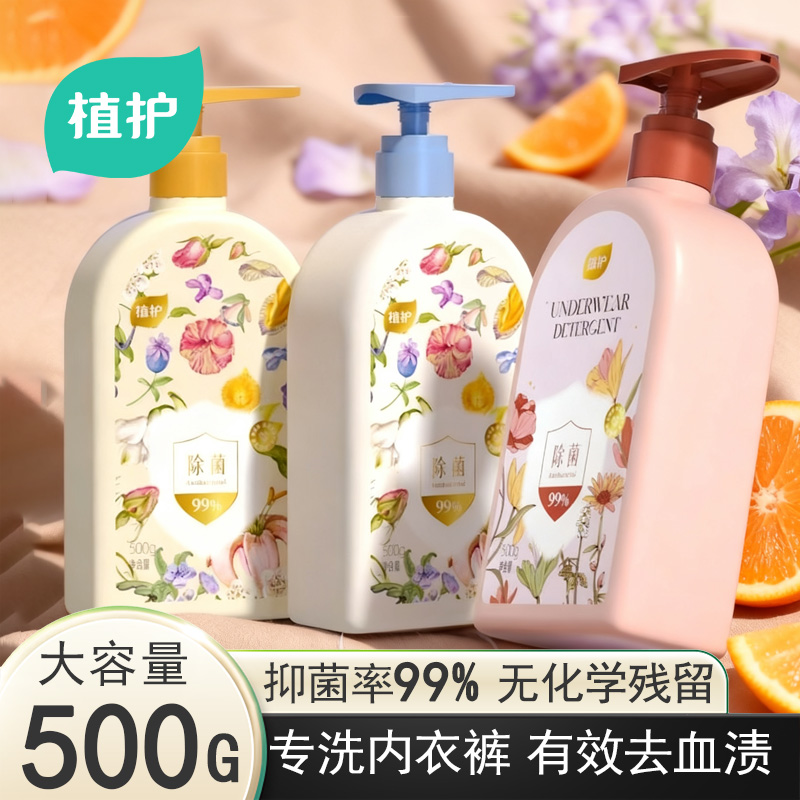 植护内衣内裤洗衣液抑菌清洗剂