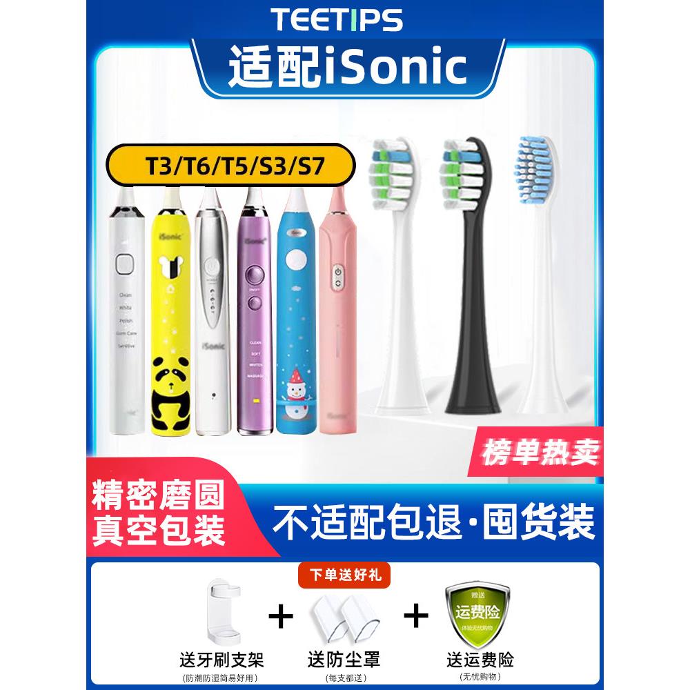 适合英国Isonic爱上电动牙刷头T3/T6/T3S/Kt3/T5儿童S3/S7