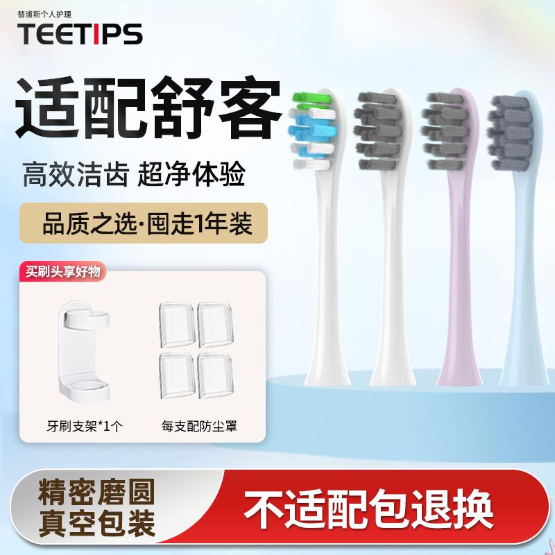 TEETIPS适配舒克舒客sakypro电动牙刷头G23/G33A/G34/T2/T3/G5/V3