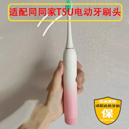 适配同同家T5U电动牙刷头通用替换头软毛清洁杜邦刷毛