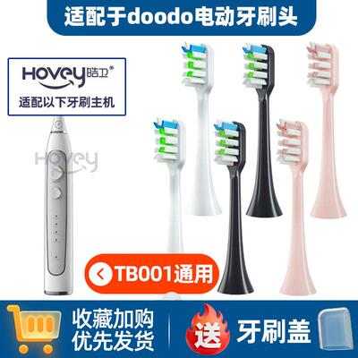 适配doodo电动牙刷头tb001环球捕手Global Scanner成人替换