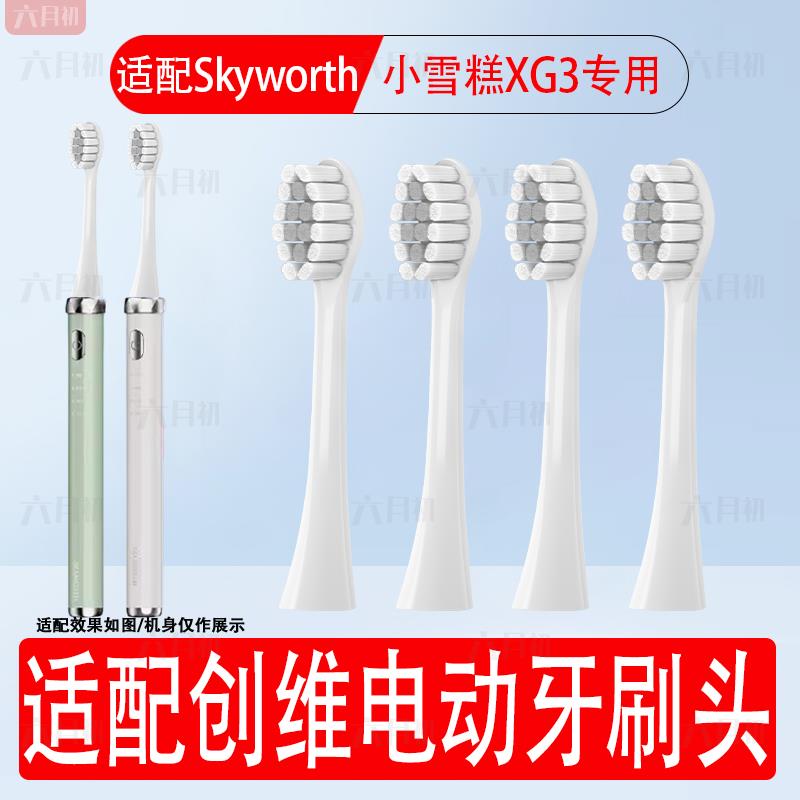 六月初适配Skyworth创维声波电动牙刷头小雪糕XG3成人软毛替换头